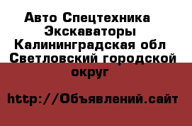 Авто Спецтехника - Экскаваторы. Калининградская обл.,Светловский городской округ 